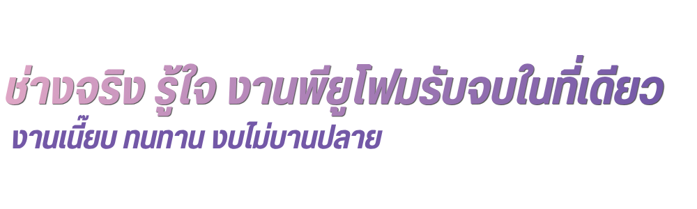 เจ๊วิพียูโฟม (7)